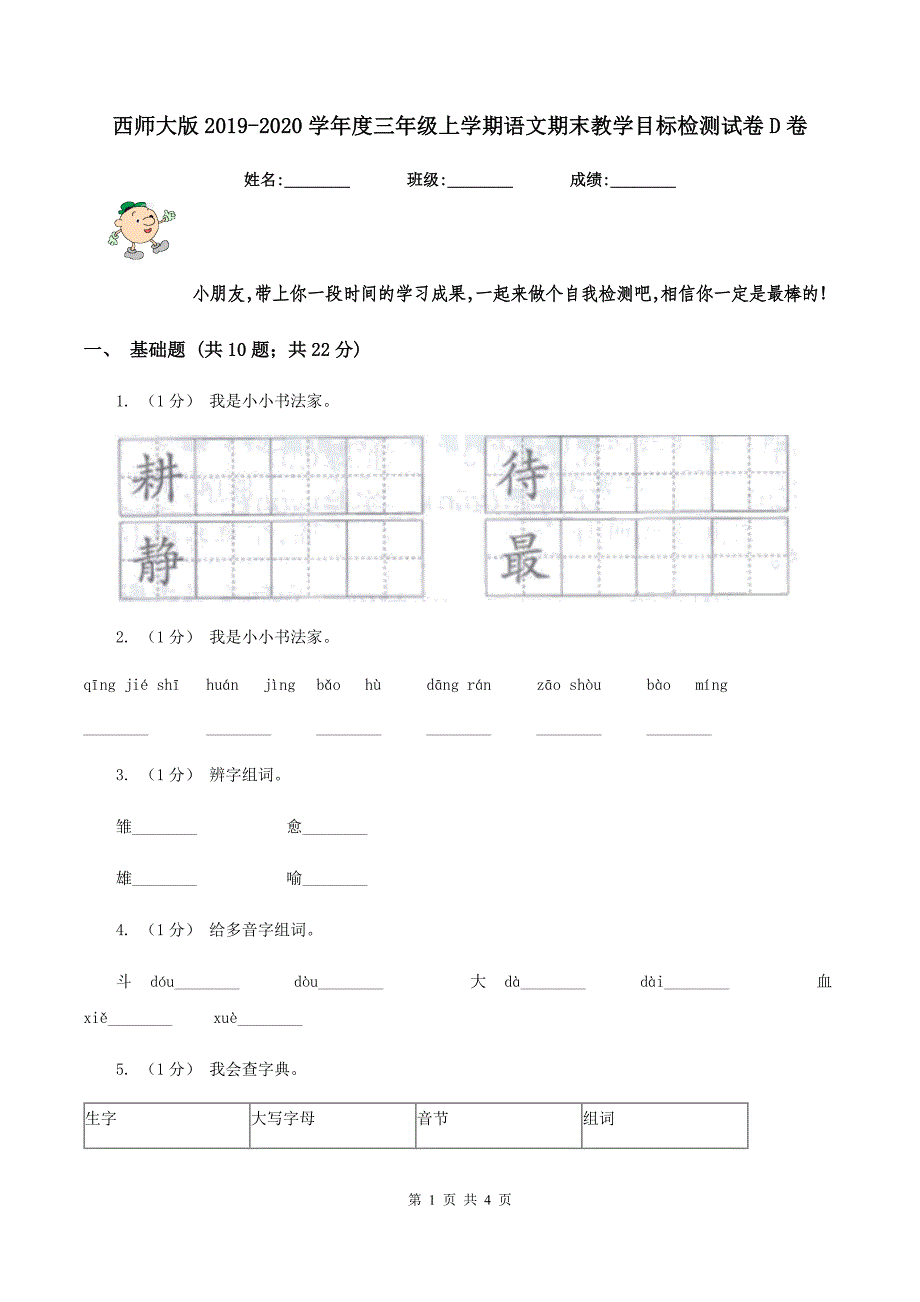 西师大版2019-2020学年度三年级上学期语文期末教学目标检测试卷D卷_第1页