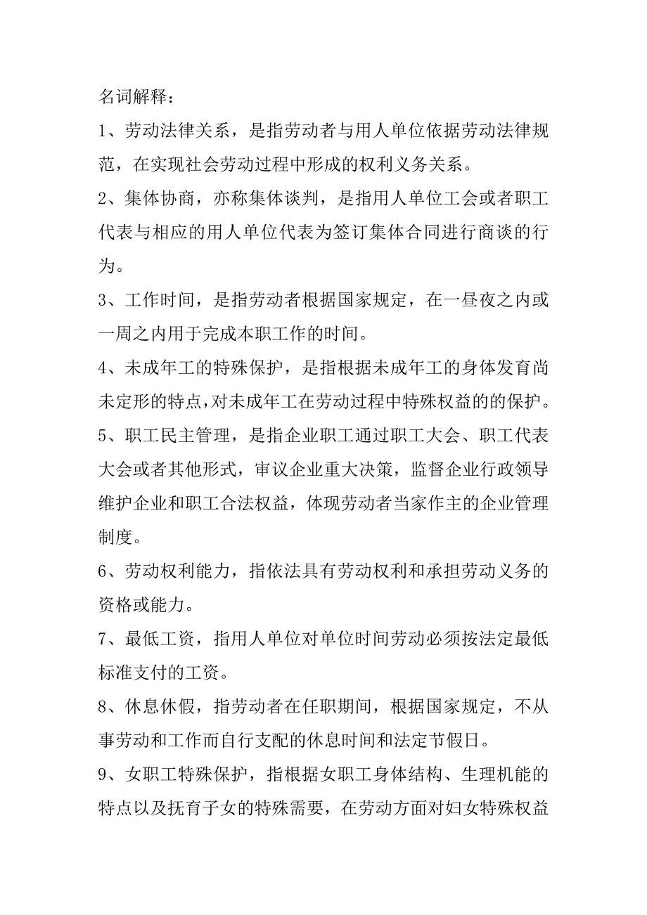 劳动法名词解释简答论述案例分析_第1页