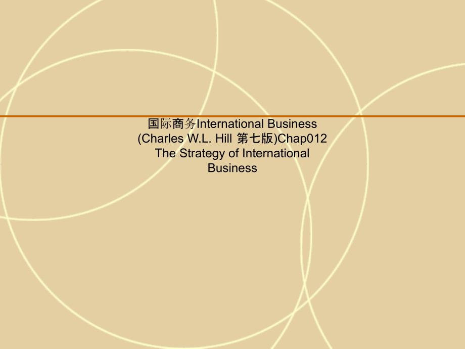 国际商务InternationalBusinessCharlesW.L.Hill第七版课件_第1页