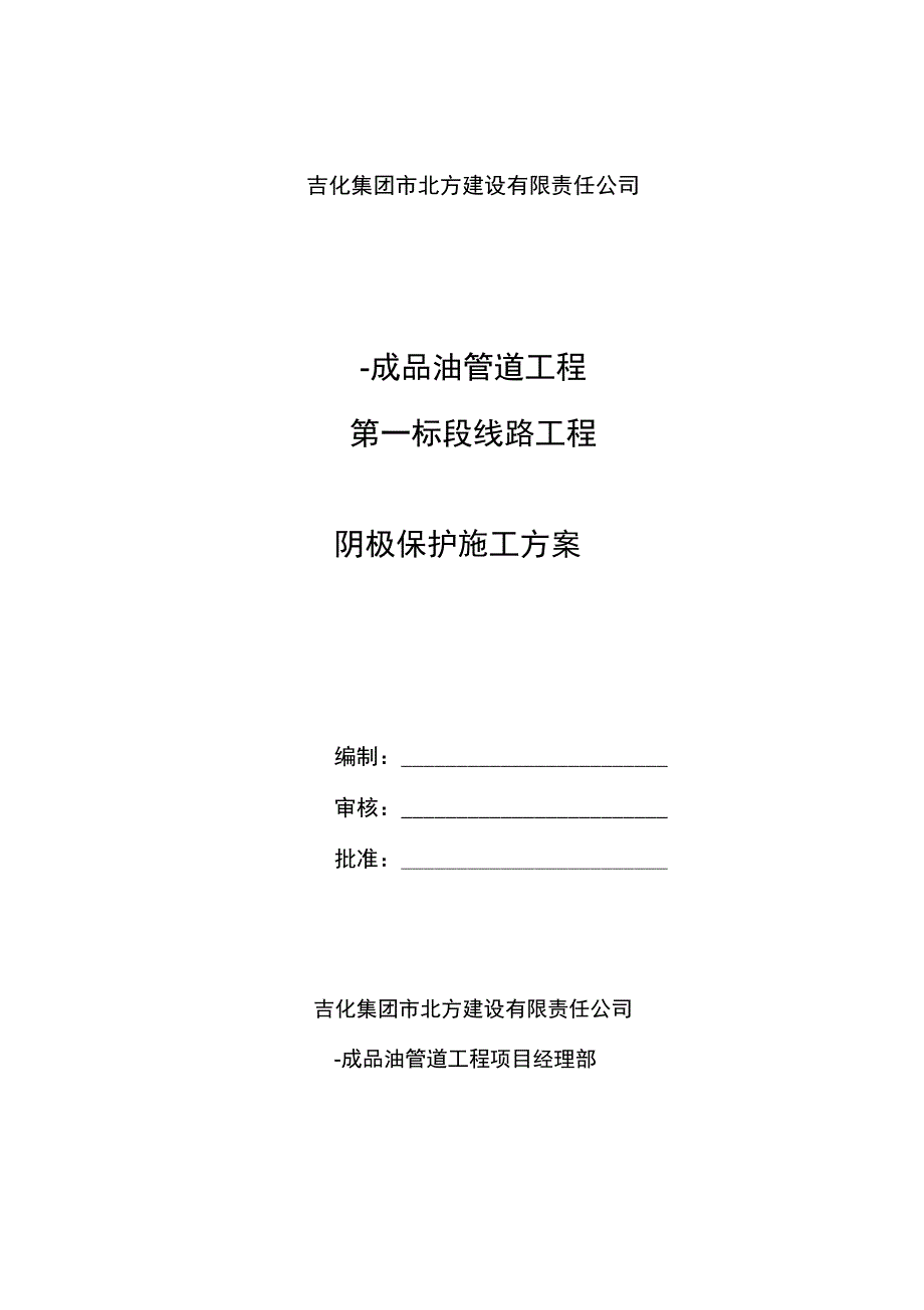 输油管道阴极保护工程施工组织设计方案_第1页