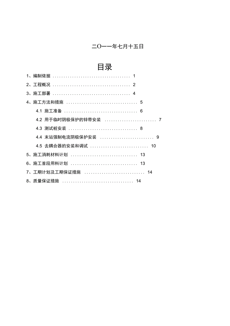 输油管道阴极保护工程施工组织设计方案_第2页