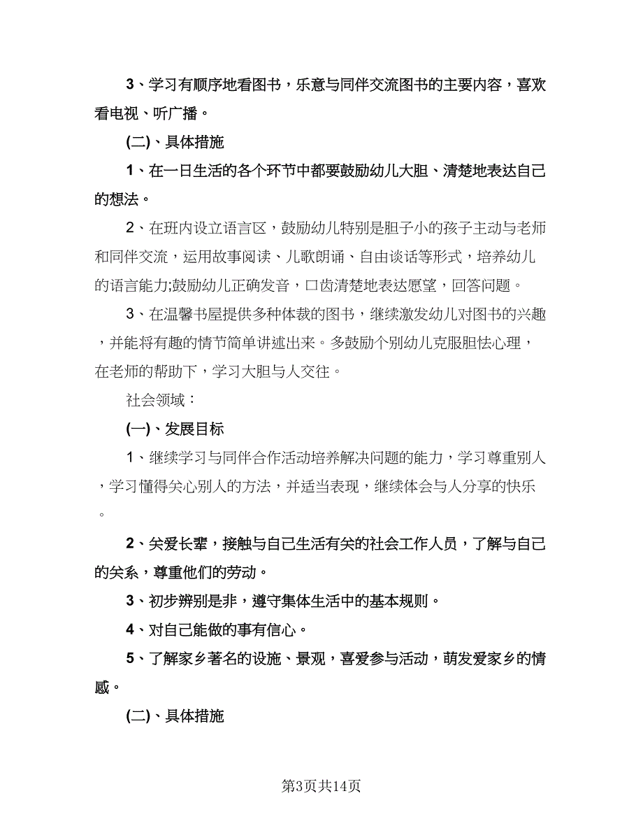 幼儿教师个人三年发展计划标准样本（三篇）.doc_第3页