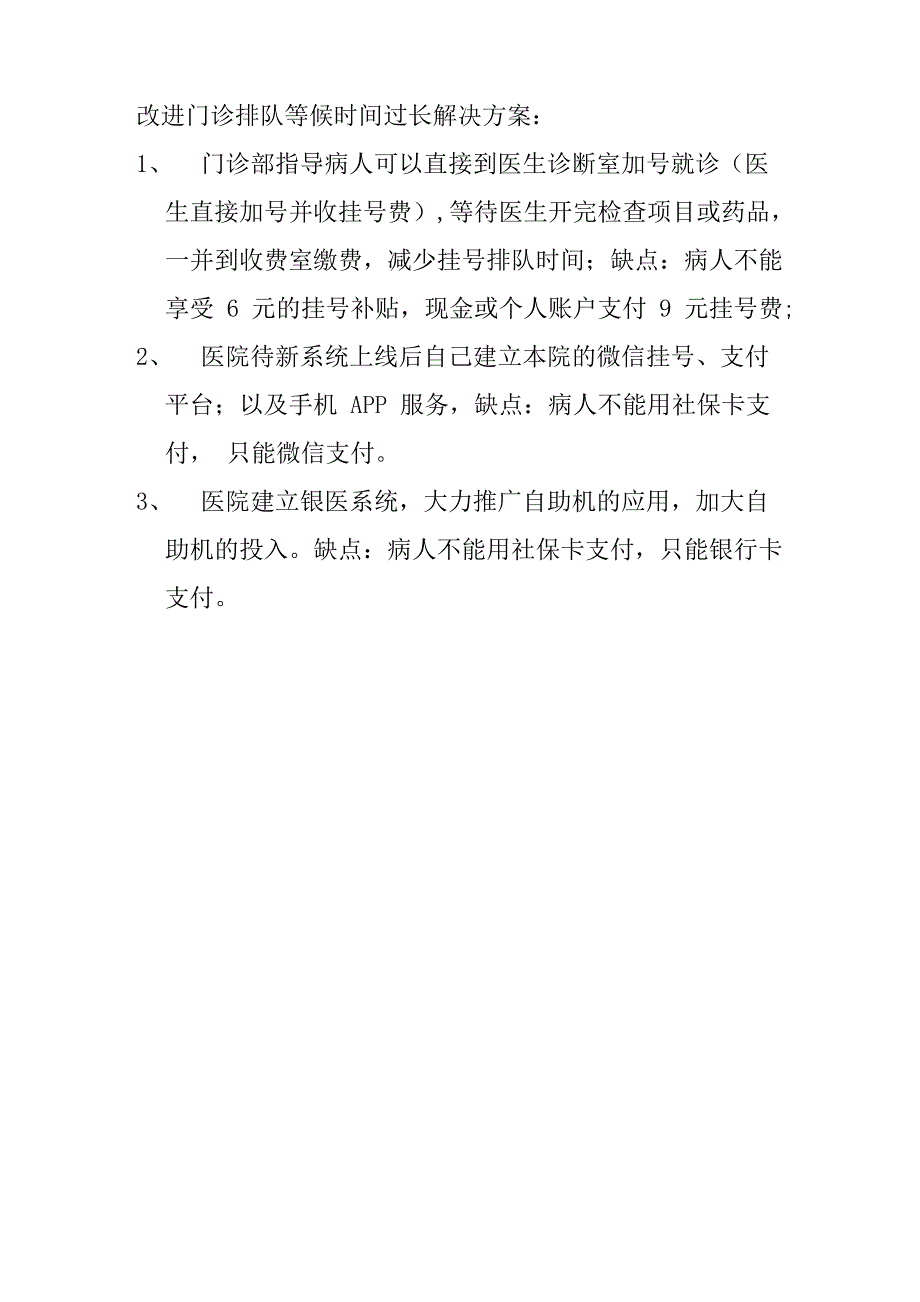 改进门诊排队等候时间过长解决方案_第1页