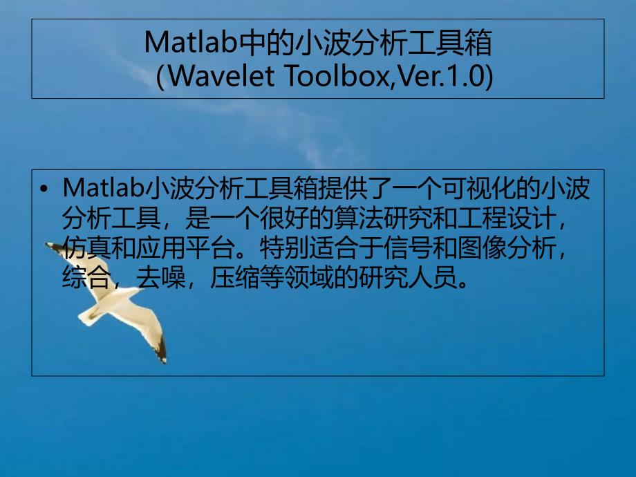 Matlab中的小波分析工具箱2ppt课件_第1页