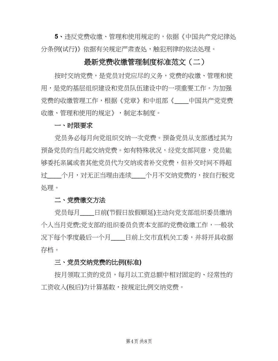 最新党费收缴管理制度标准范文（四篇）.doc_第4页