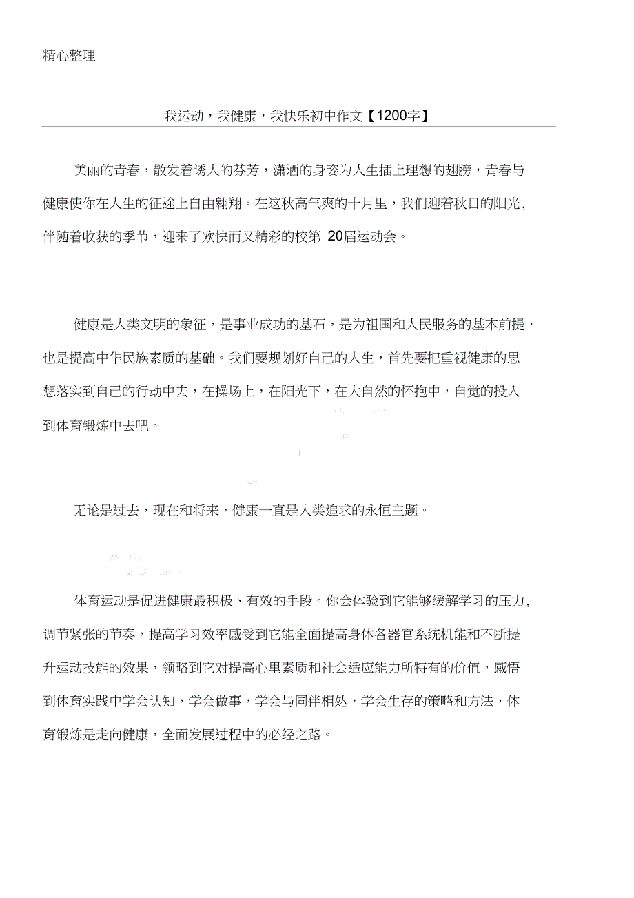 我运动,我健康,我快乐初中作文【1200字】_第1页