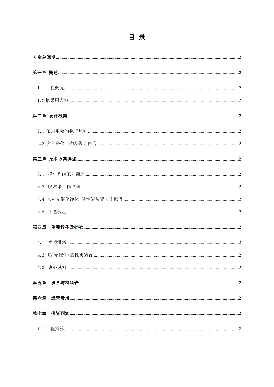 废气专题方案定稿喷淋紫外活性炭_第2页