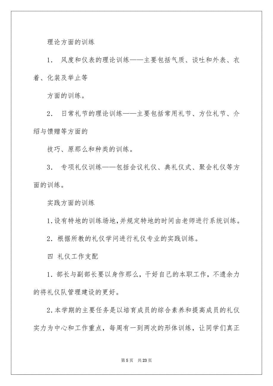 2023年礼仪工作计划1范文.docx_第5页