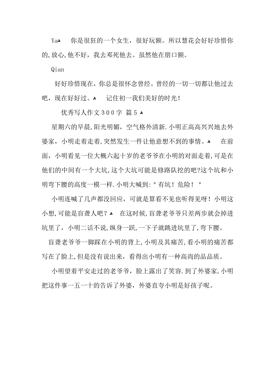 优秀写人作文300字五篇_第4页