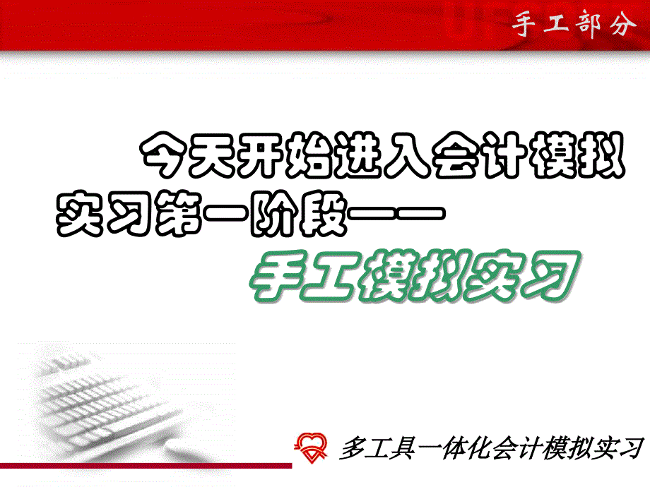 最新多工具一体化会计模拟实习教学课件_第2页