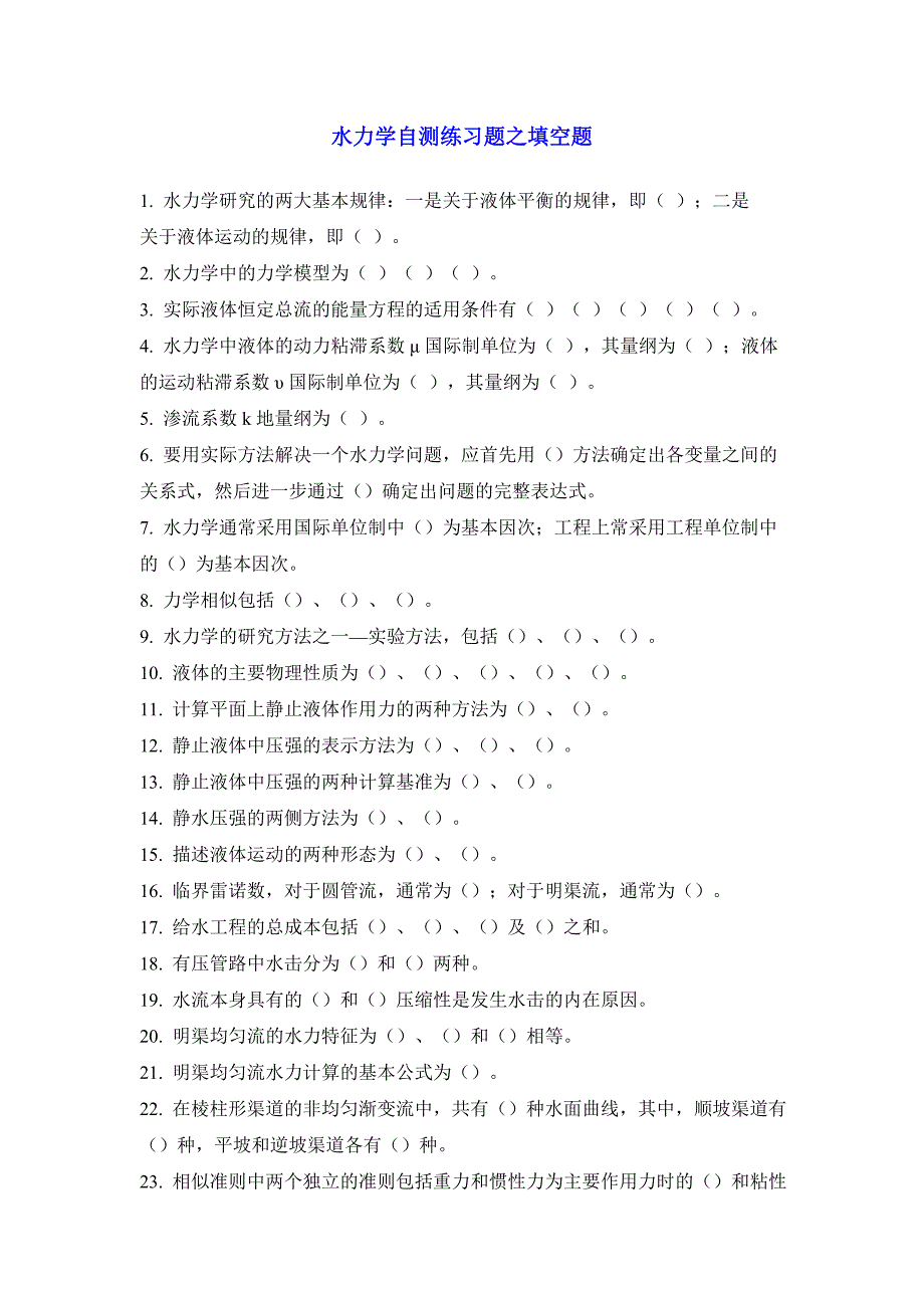 水力学自测练习题之填空题_第1页