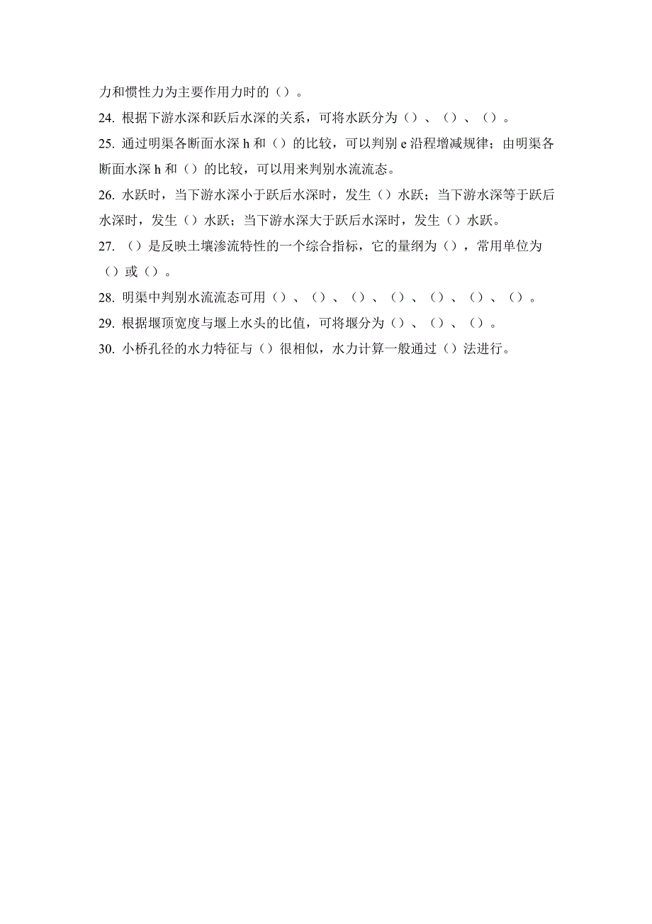 水力学自测练习题之填空题_第2页