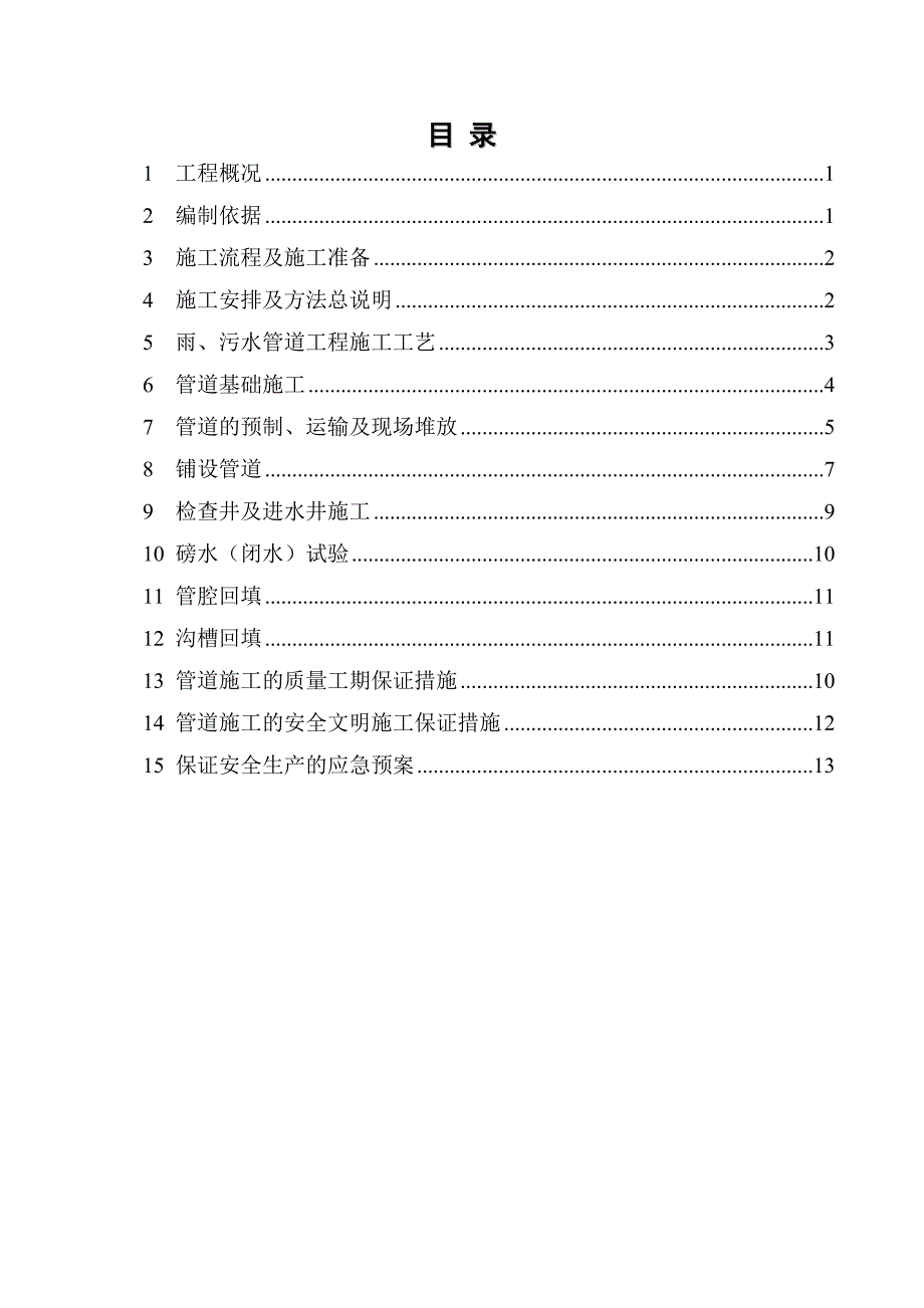 雨污水管施工方案_第1页