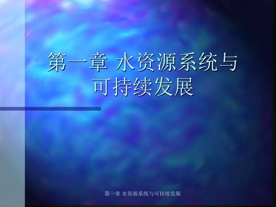 水资源系统与可持续发展_第1页