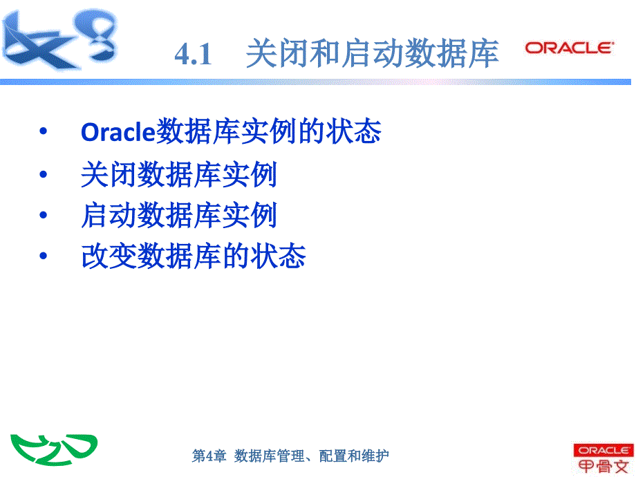 第04章 数据库管理、配置和维护_第4页