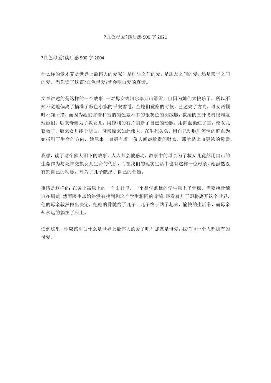 《血色母爱》读后感500字2021_第1页