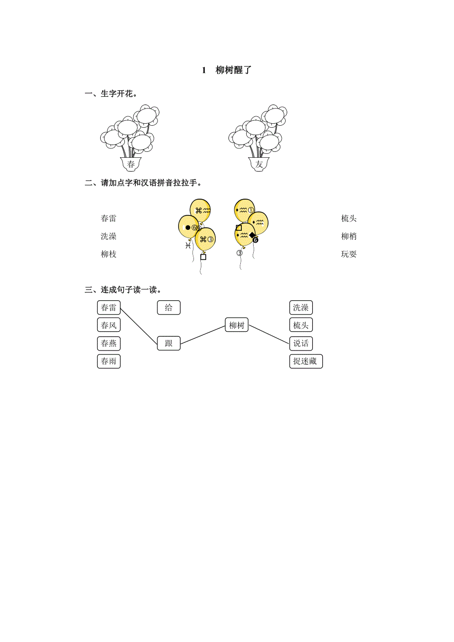 人教版一年级语文下册单元测试题全册_第2页