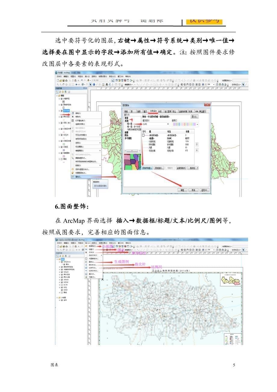 利用ArcGIS制作土地利用现状图流程严选材料_第5页