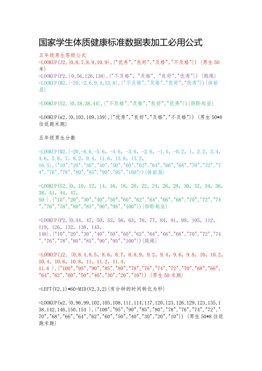 国家学生体质健康标准测试统计表必用公式_第1页