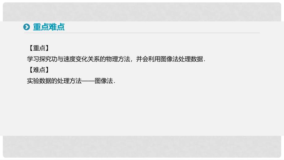 高中物理 第七章 机械能守恒定律 6 实验探究功与速度变化的关系课件 新人教版必修2_第3页