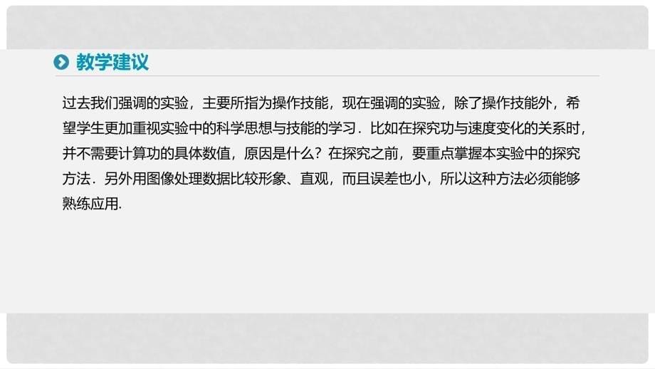 高中物理 第七章 机械能守恒定律 6 实验探究功与速度变化的关系课件 新人教版必修2_第5页