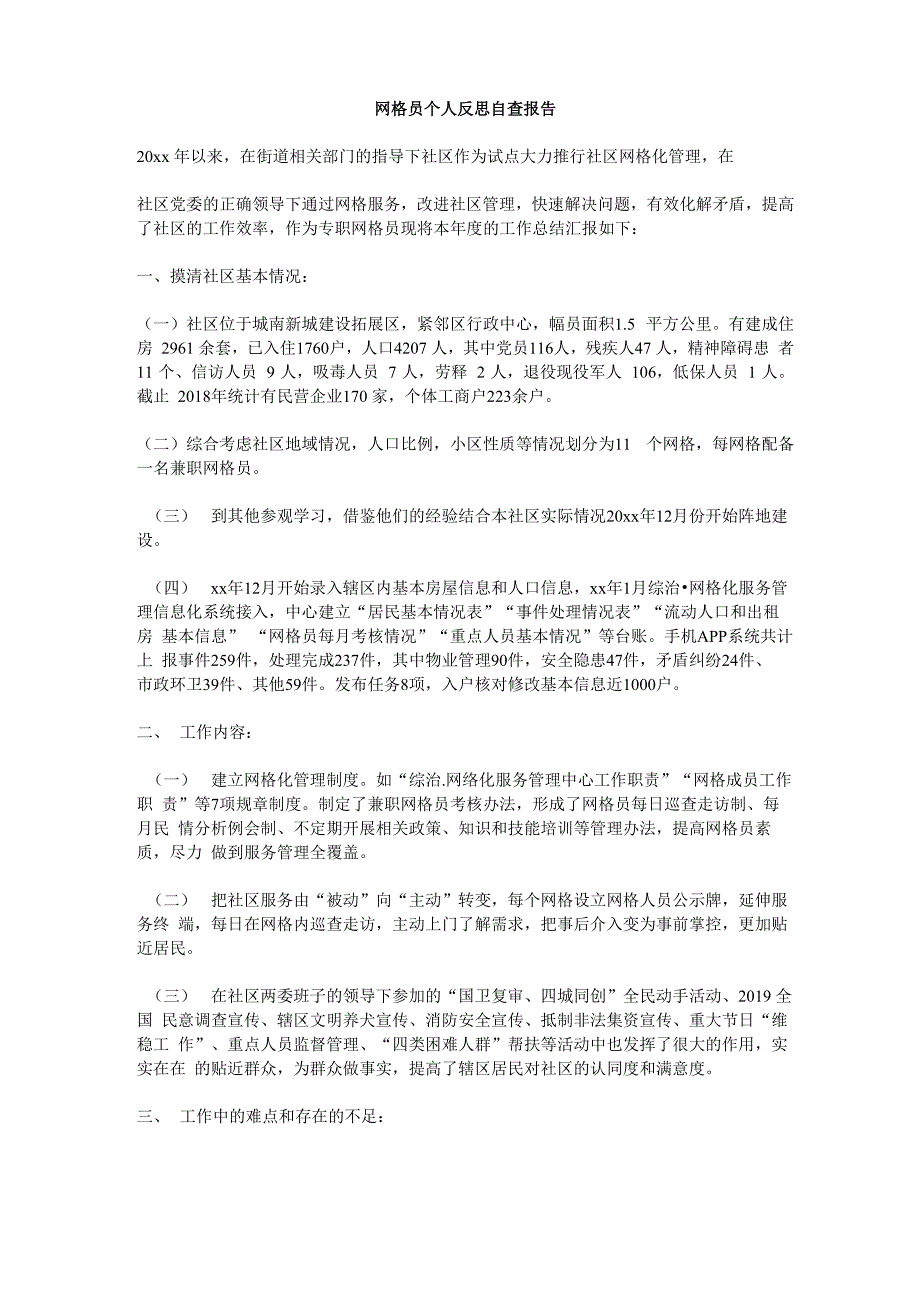 网格员个人反思自查报告_第1页