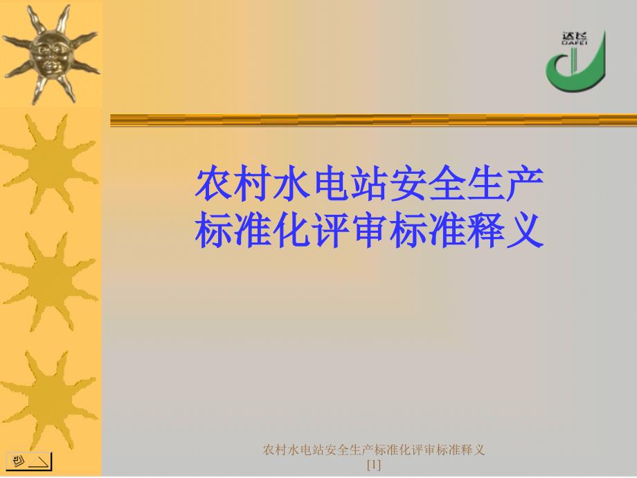 农村水电站安全生产标准化评审标准释义范文课件_第1页