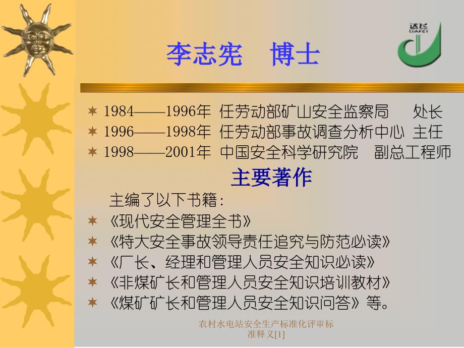 农村水电站安全生产标准化评审标准释义范文课件_第3页