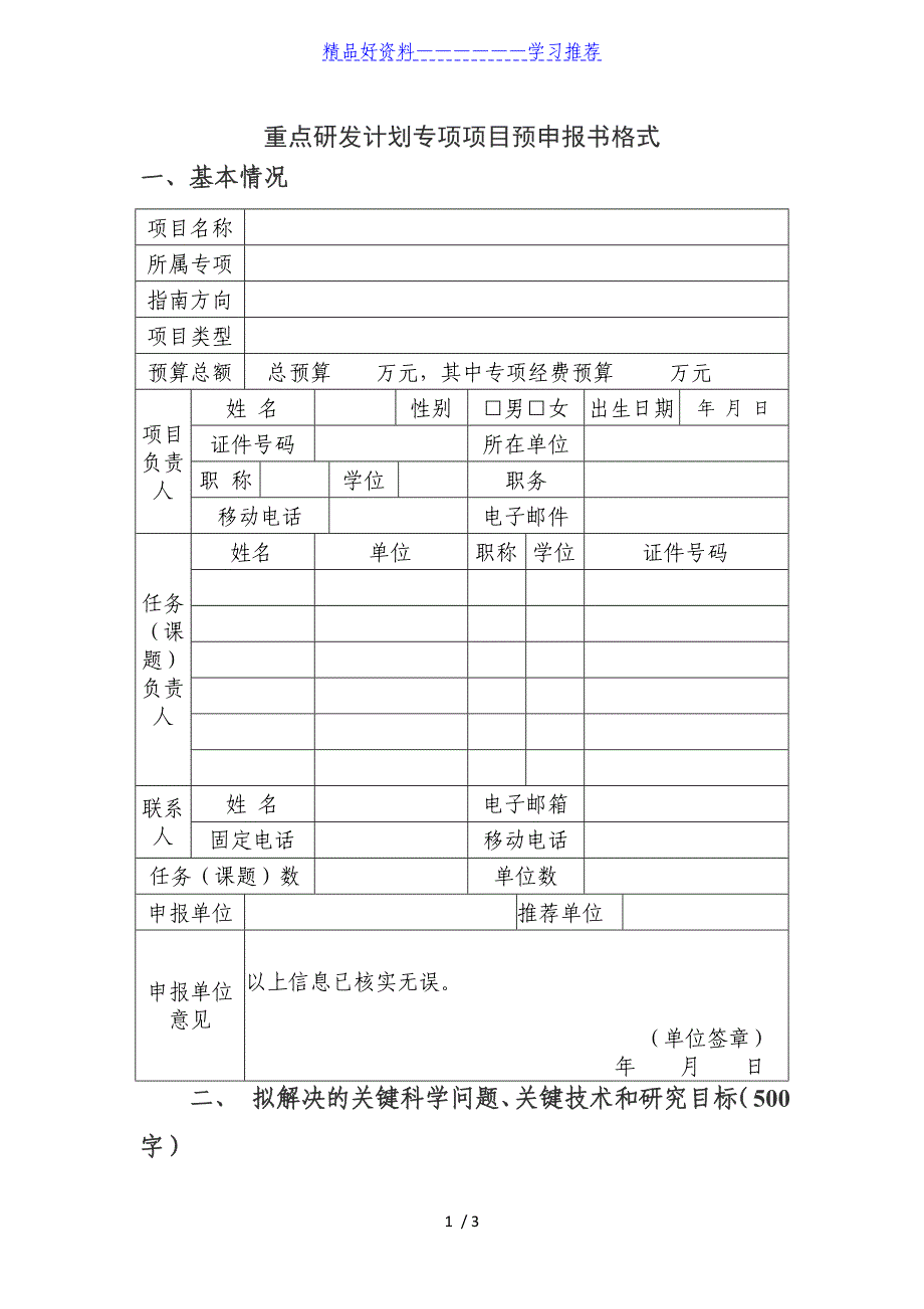 科学技术部重点研发计划专项项目预申报书模板()_第1页