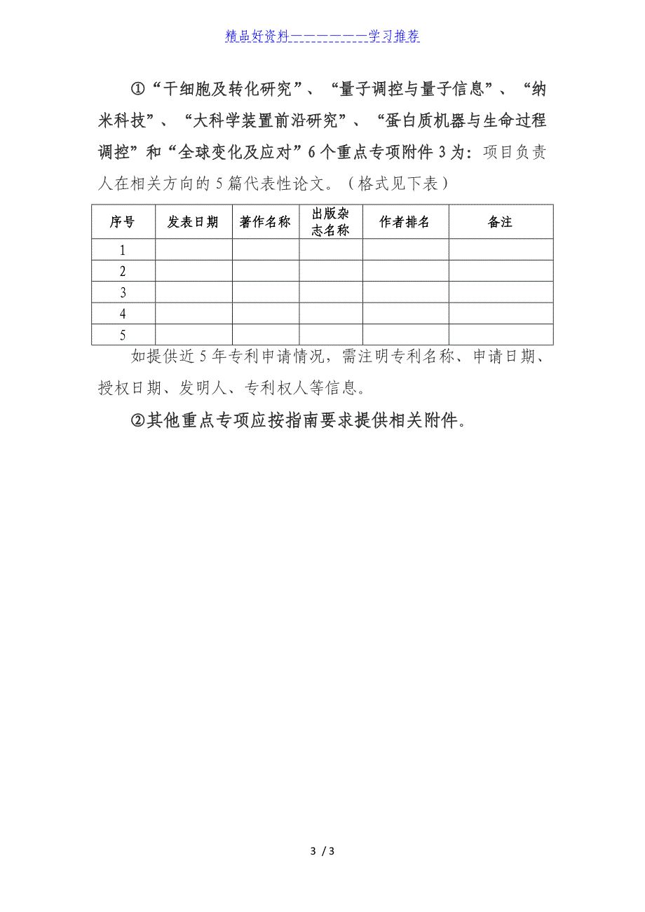 科学技术部重点研发计划专项项目预申报书模板()_第3页