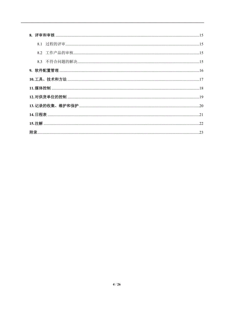 软件质量保证计划国标_第4页