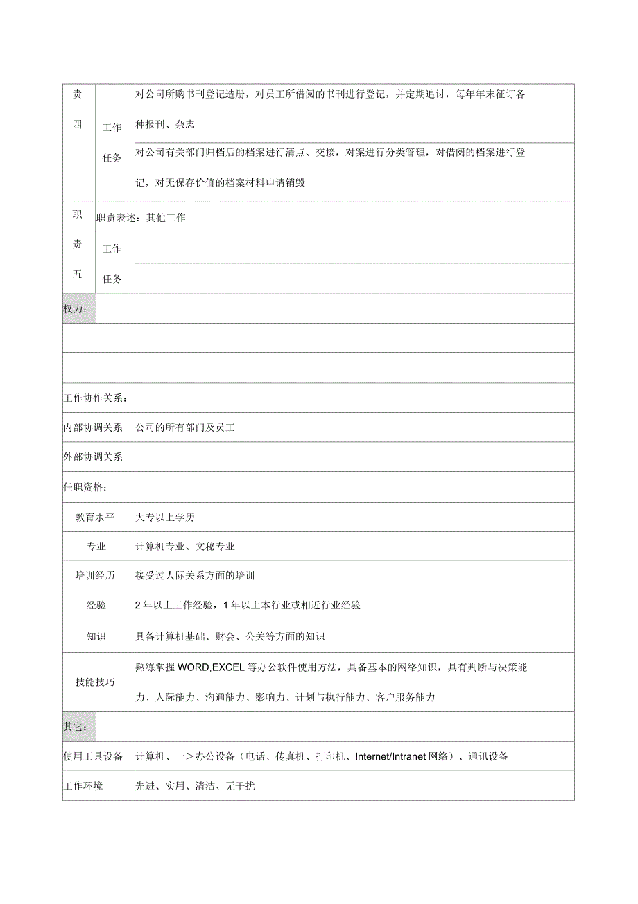 办公室内勤岗位职责_第2页