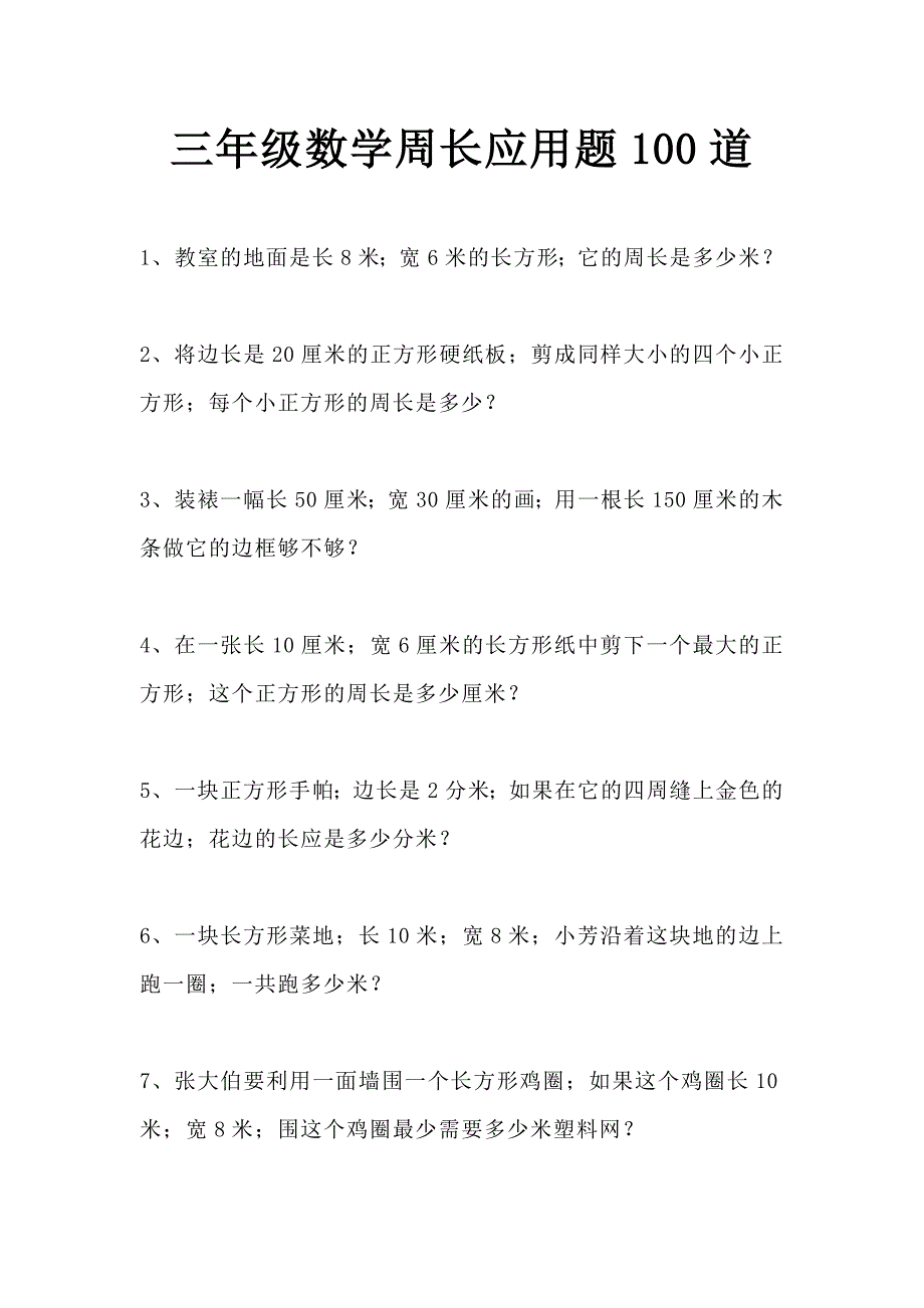 【小学数学】三年级数学周长应用题100道(长方形和正方形).doc_第1页