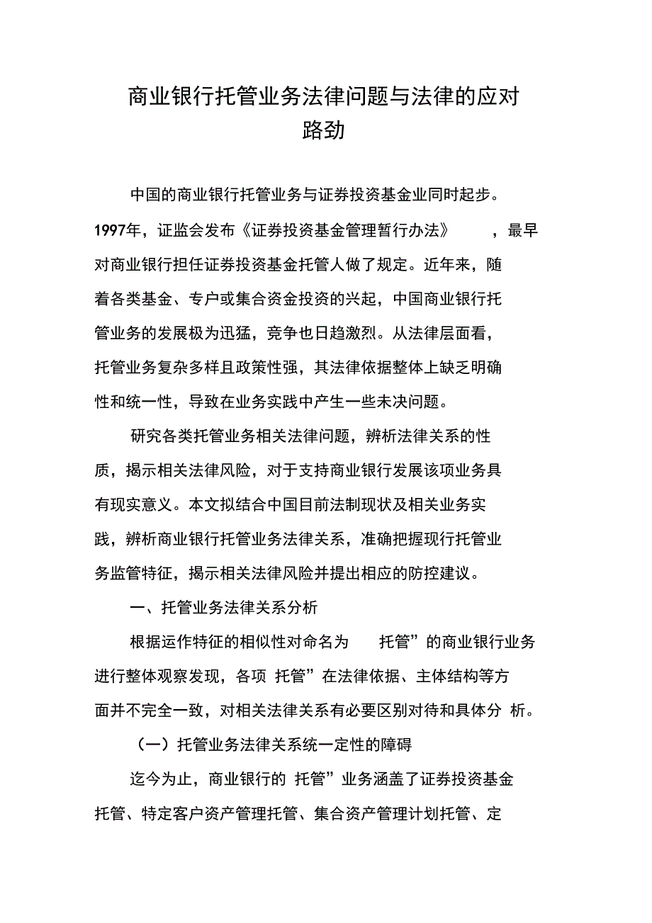 商业银行托管业务法律问题与法律的应对路劲_第1页