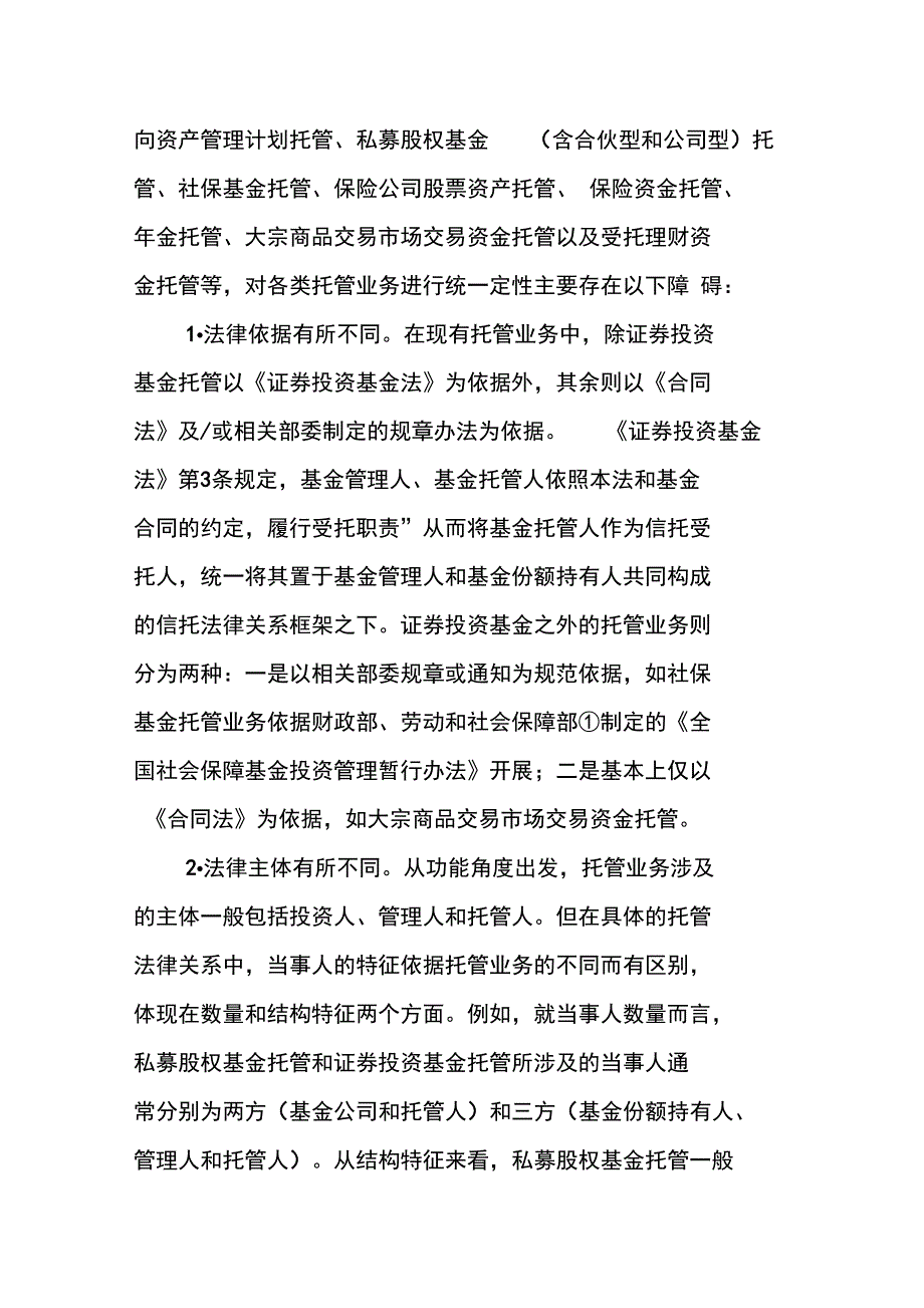 商业银行托管业务法律问题与法律的应对路劲_第2页