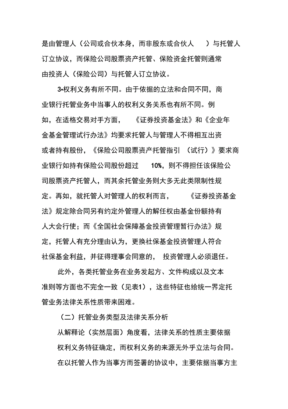 商业银行托管业务法律问题与法律的应对路劲_第3页