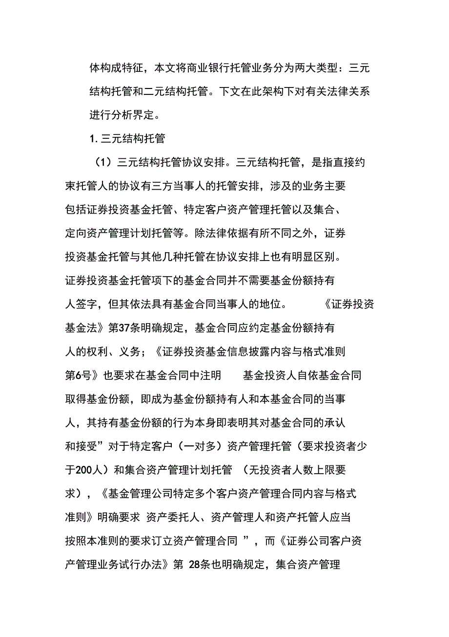 商业银行托管业务法律问题与法律的应对路劲_第4页