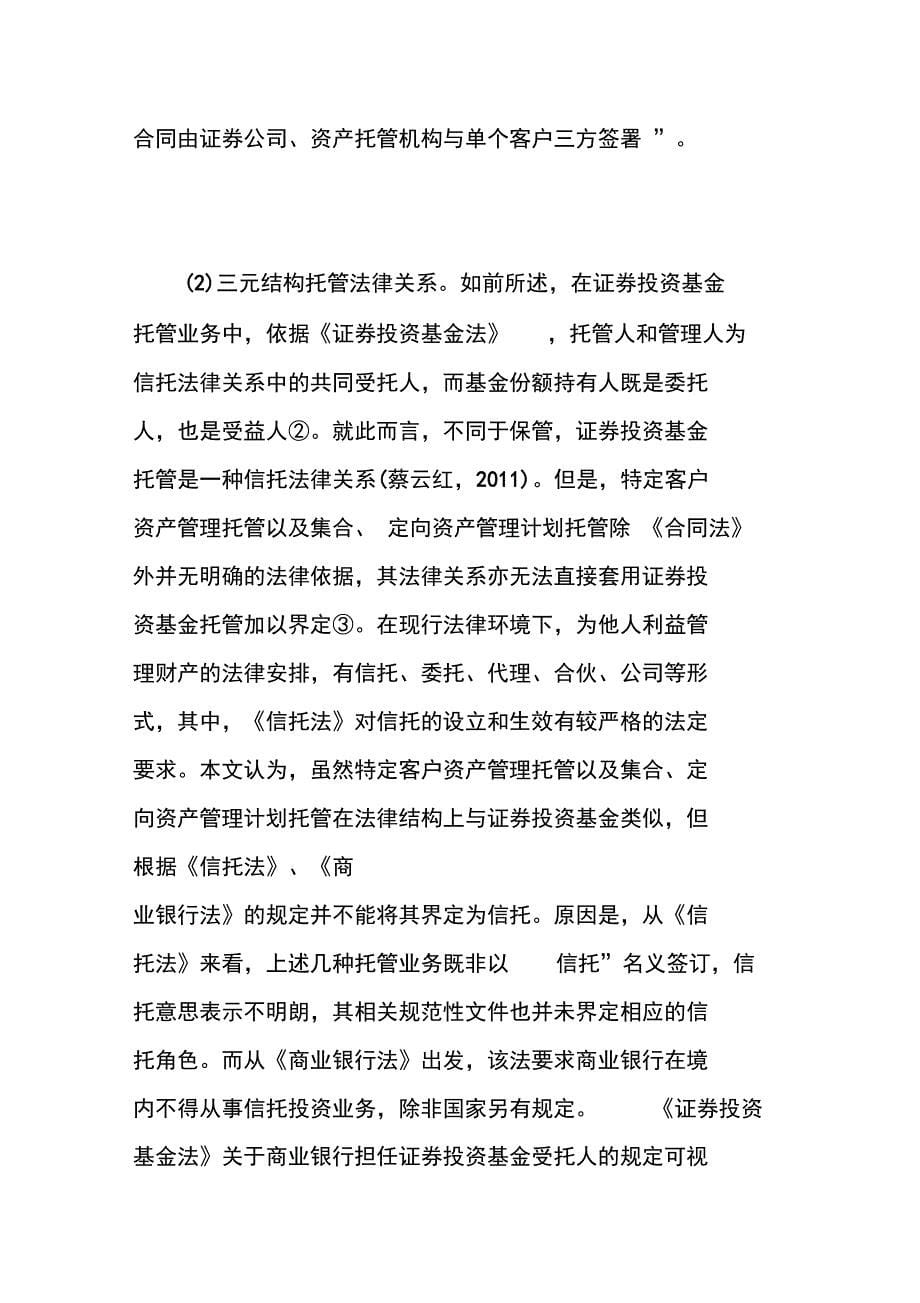 商业银行托管业务法律问题与法律的应对路劲_第5页