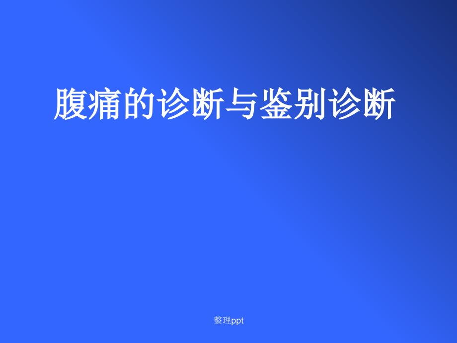 腹痛的鉴别诊断_第1页