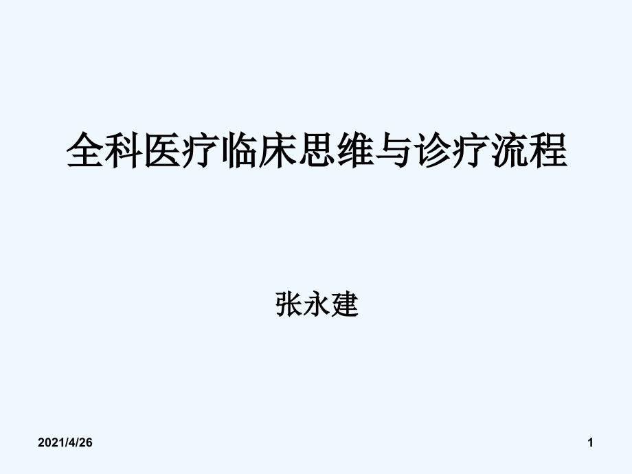 全科医疗临床诊疗模式与流程_第1页