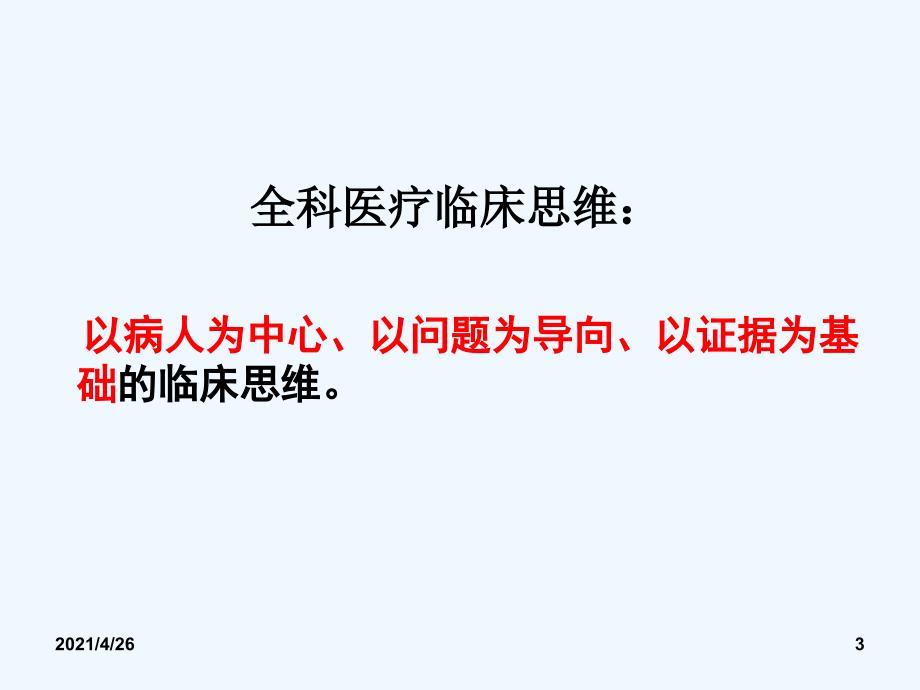 全科医疗临床诊疗模式与流程_第3页