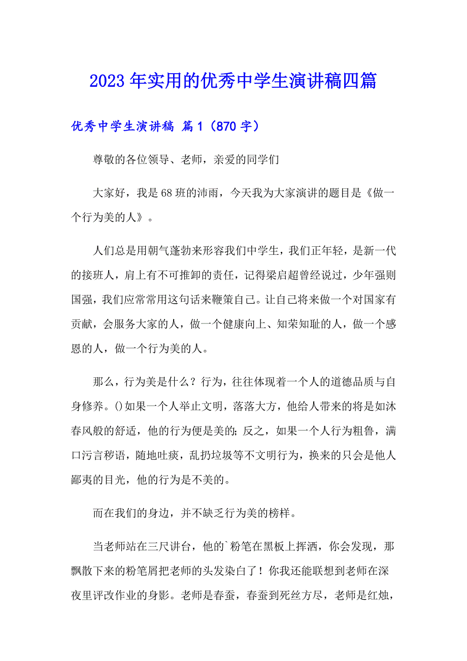 2023年实用的优秀中学生演讲稿四篇_第1页