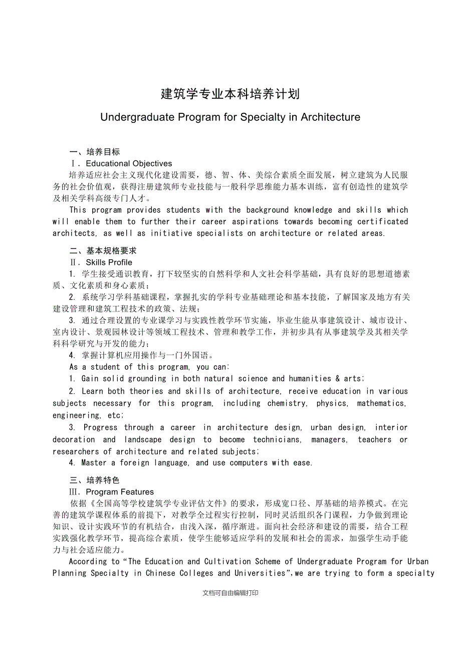 华科建筑学专业本科培养计划_第1页