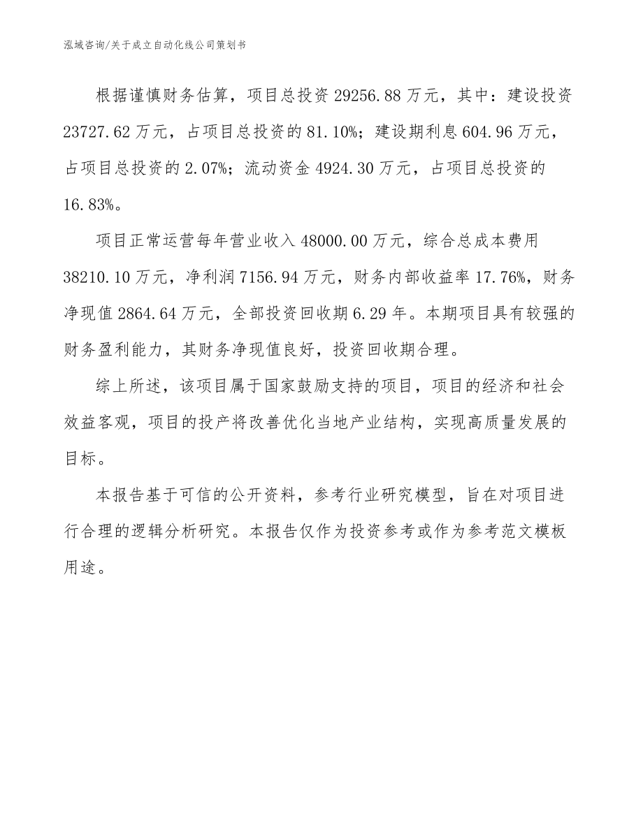 关于成立自动化线公司策划书_参考范文_第4页