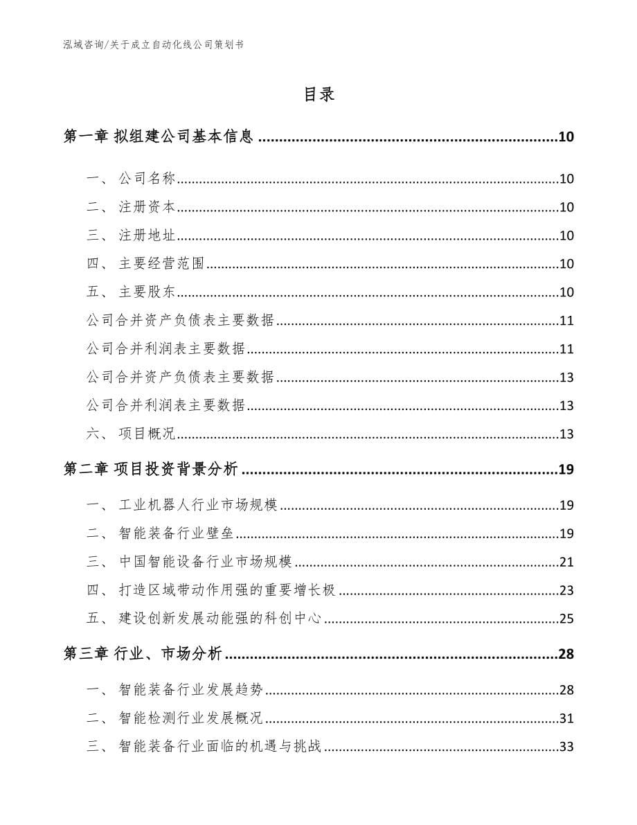 关于成立自动化线公司策划书_参考范文_第5页