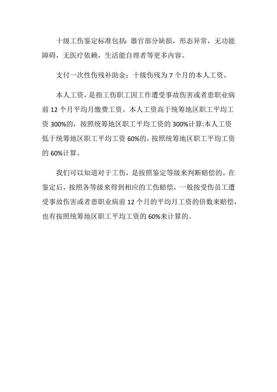 工伤鉴定赔付标准是怎样的呢_第5页