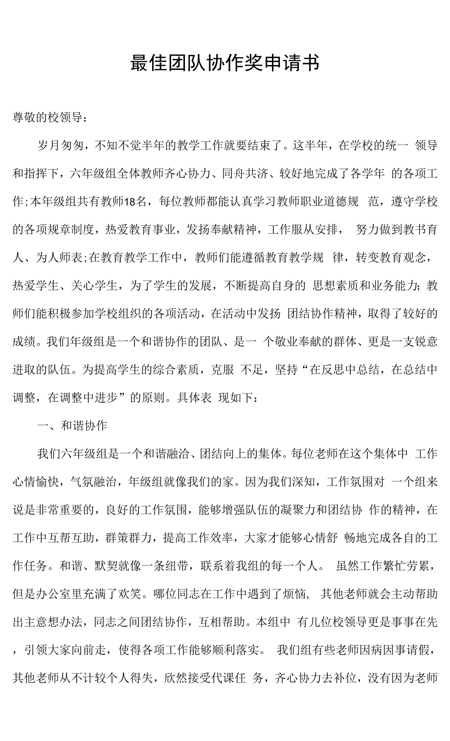 最佳团队协作奖申请书.docx_第1页