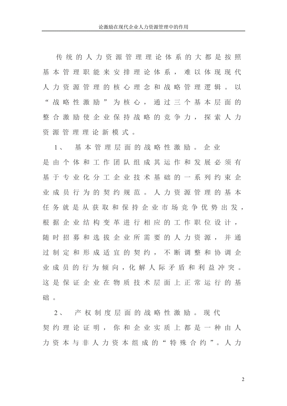 论激励在现代企业人力资源管理中的作用本科毕设论文.doc_第2页