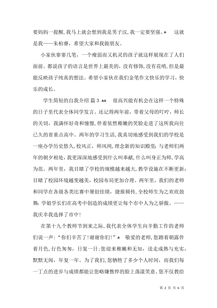 学生简短的自我介绍模板汇总七篇_第2页