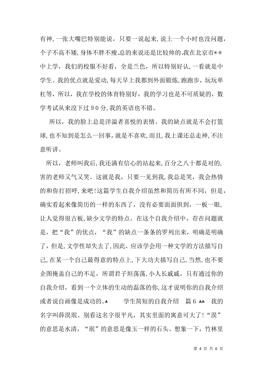 学生简短的自我介绍模板汇总七篇_第4页